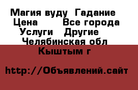 Магия вуду. Гадание › Цена ­ 1 - Все города Услуги » Другие   . Челябинская обл.,Кыштым г.